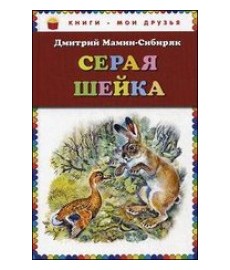 Мамин-Сибиряк Д.Н. Серая Шейка