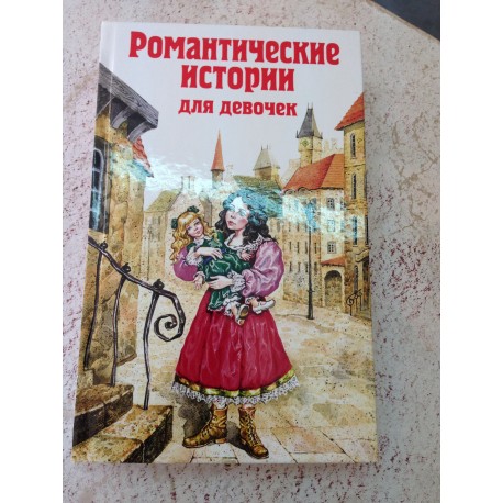 Чарская Л. Романтические истории для девочек