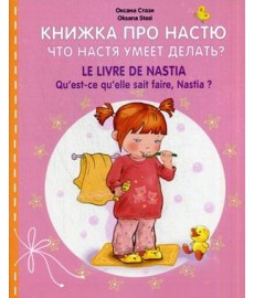 Книжка про Настю. Что Настя...