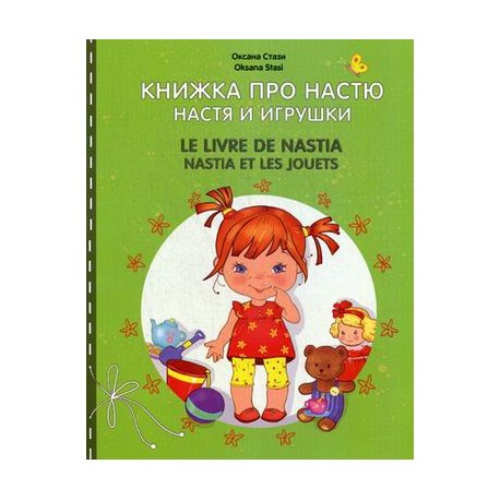 Книжка про Настю. Настя и игрушки. Книга на русском и французском языках