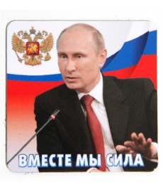 Магнит на картоне "Путин...
