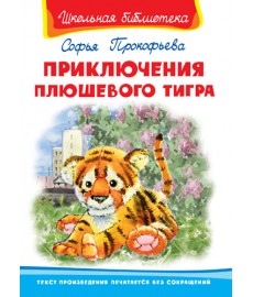Приключения плюшевого тигра...