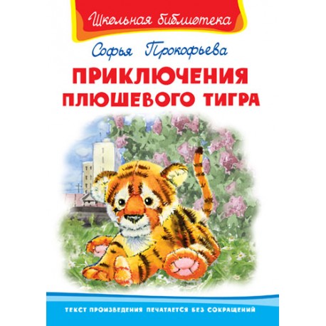 Приключения плюшевого тигра Автор/составитель:Прокофьева Софья Леонидовна