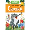 Заходер Б.  Сказки
