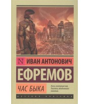 Ефремов И.  Час быка