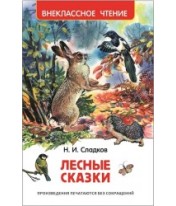 Сладков Н.  Лесные сказки