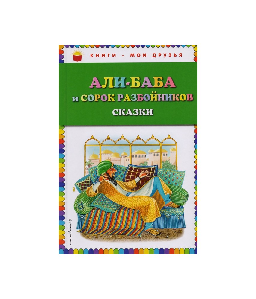 Али-баба и сорок разбойников. Сказки