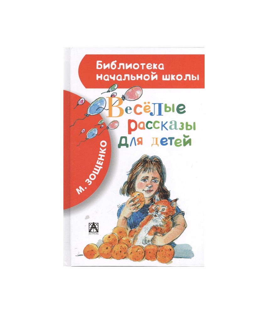 Зощенко М.  Весёлые рассказы для детей