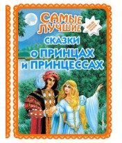 Самые лучшие сказки о принцах и принцессах