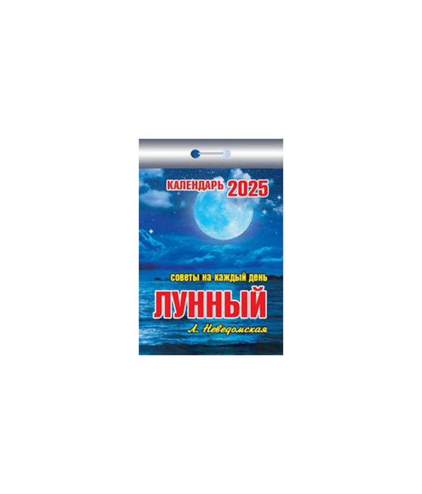 Календарь отрывной Лунный (советы на каждый день) на 2025 год